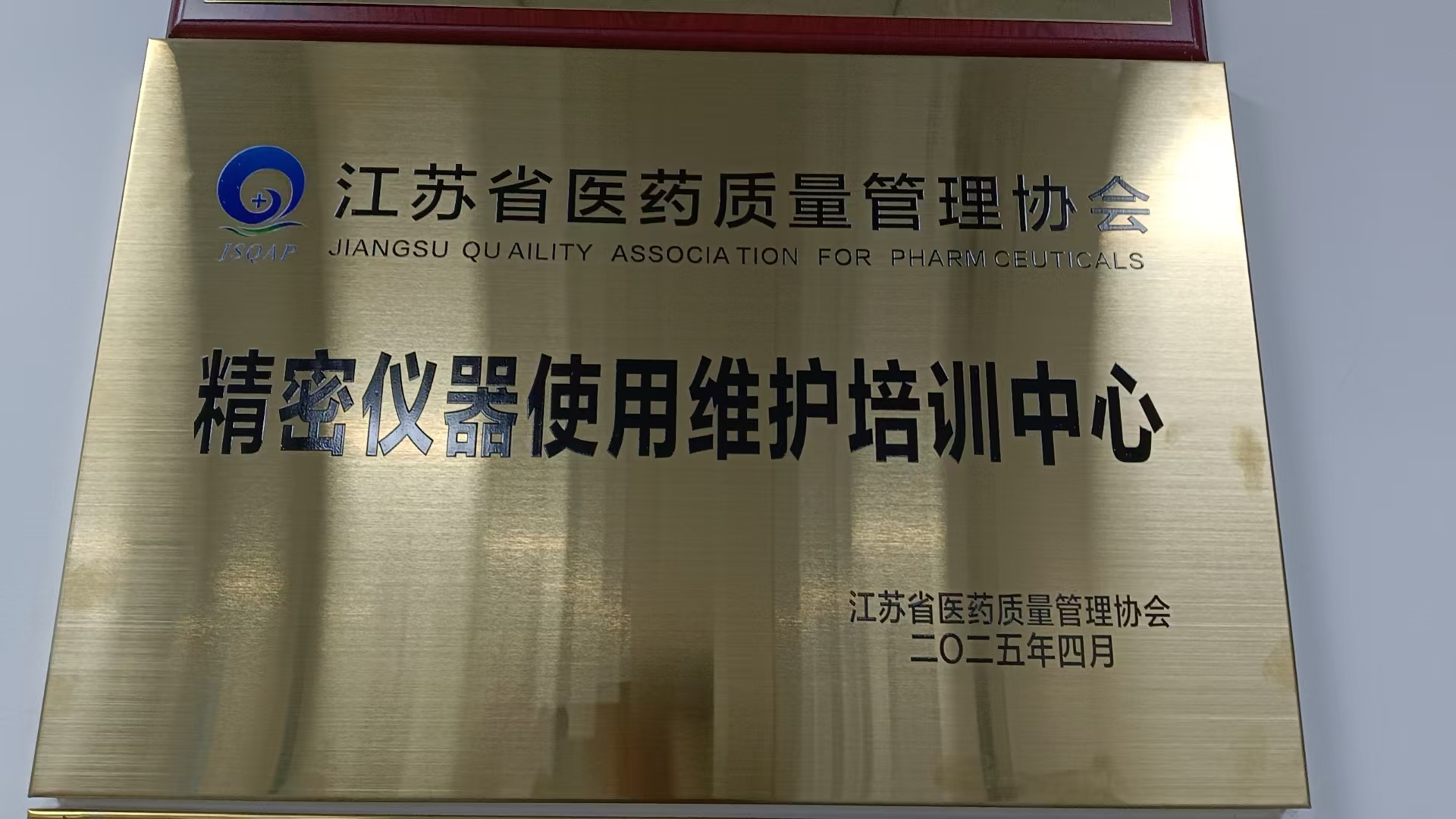 江蘇省醫(yī)藥質量管理協會精密儀器使用維護培訓中心成立